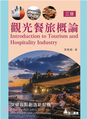 觀光餐旅概論：突破盲點創造新契機(電子書)
