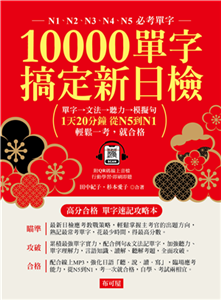 10000單字，搞定新日檢(電子書)