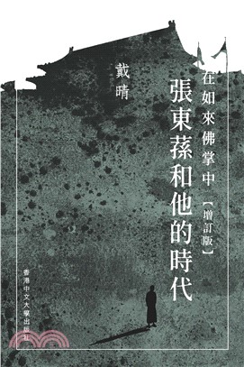 在如來佛掌中：張東蓀和他的時代(電子書)