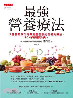 最強營養療法：以營養素取代吃藥強壓症狀的自癒力療法，90％病痛都消失。(電子書)