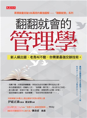 翻翻就會的管理學：新人頻出錯、老鳥叫不動，你需要最強交辦技術。(電子書)