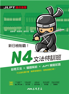 新日檢制霸！N4文法特訓班(電子書)