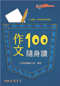 作文100隨身讀(電子書)