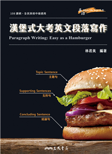 漢堡式大考英文段落寫作（Paragraph Writing: Easy as a Hamburger）(電子書)