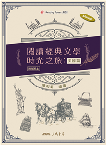 閱讀經典文學時光之旅：美國篇(電子書)