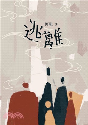 逃離(電子書)