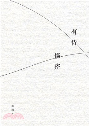 有待傷痊(電子書)