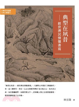 典型在夙昔：經世濟民情懷書寫(電子書)