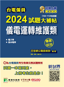 台電僱員2024試題大補帖【儀電運轉維護類】專業科目（104～112年試題）(電子書)