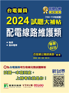 台電僱員2024試題大補帖【配電線路維護類】專業科目（104～112年試題）(電子書)