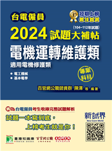台電僱員2024試題大補帖【電機運轉維護類（電機修護類）】專業科目（104～112年試題）(電子書)