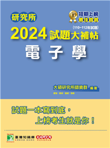 研究所2024試題大補帖【電子學】（110~112年試題）(電子書)