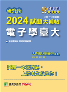 研究所2024試題大補帖【電子學臺大】（103~112年試題）(電子書)