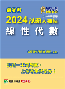 研究所2024試題大補帖【線性代數】（110~112年試題）(電子書)