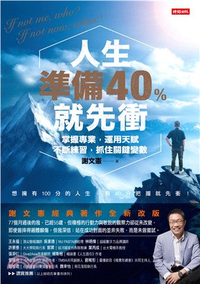 人生準備40%就先衝：掌握專業，運用天賦不斷練習，抓住關鍵變數(電子書)