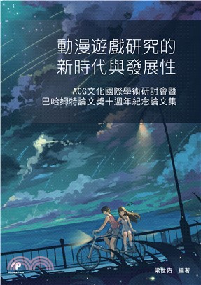 動漫遊戲研究的新時代與發展性：ACG文化國際學術研討會暨巴哈姆特論文獎十週年紀念論文集(電子書)