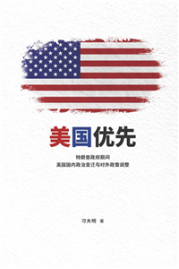美国优先：特朗普政府期间美国国内政治变迁与对外政策调整(電子書)