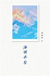 海阔天空(電子書)