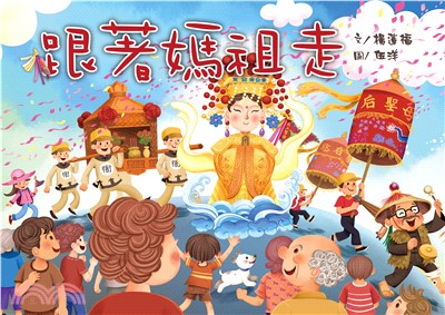 跟著媽祖走(電子書)