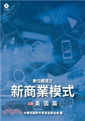 數位經濟之新商業模式：美國篇(電子書)