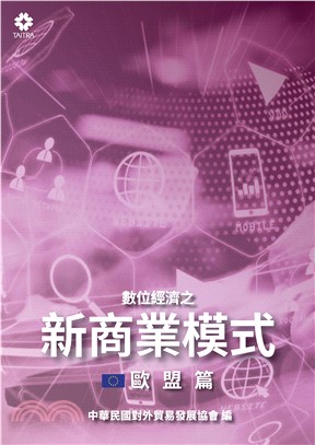 數位經濟之新商業模式：歐盟篇(電子書)