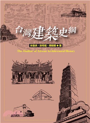 台灣建築史綱(電子書)