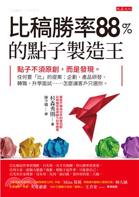 比稿勝率88％的點子製造王(電子書)