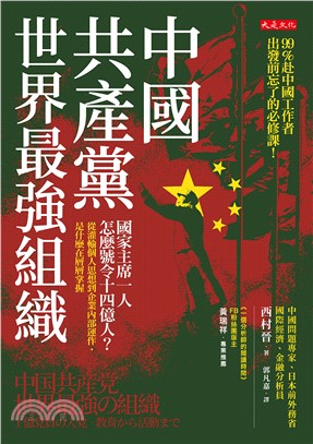 中國共產黨，世界最強組織(電子書)