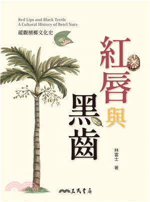 紅唇與黑齒：縱觀檳榔文化史(電子書)