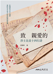致 親愛的：莎士比亞十四行詩(電子書)