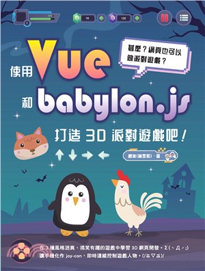 甚麼？網頁也可以做派對遊戲？使用 Vue 和 babylon.js 打造 3D 派對遊戲吧！(電子書)