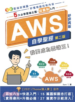 AWS自學聖經：5大必學雲端主題．超圖解入門(電子書)