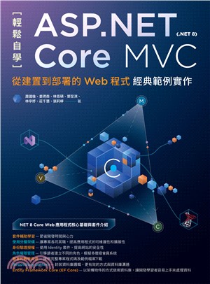 輕鬆自學ASP.NET Core MVC（.NET 8）：從建置到部署的Web程式經典範例實作(電子書)