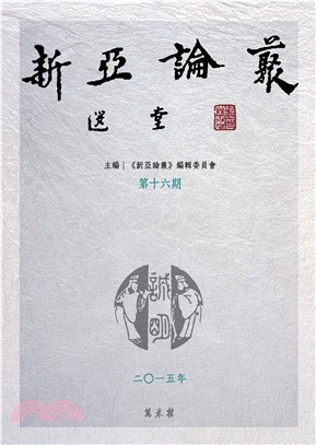 新亞論叢．第十六期(電子書)