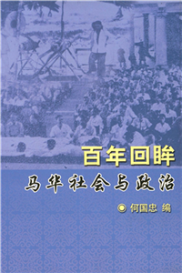 百年回眸：马华社会与政治(電子書)