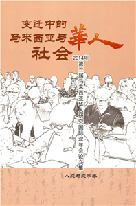 变迁中的马来西亚与华人社会：2014年第二届马来西亚华人研究国际双年会论文集（人文与文学卷）(電子書)