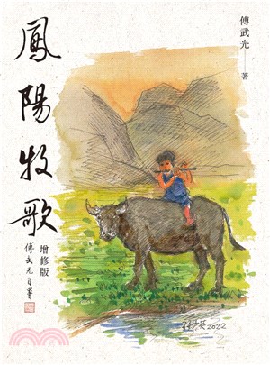 鳳陽牧歌(電子書)