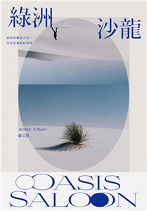 綠洲沙龍Oasis Saloon(電子書)