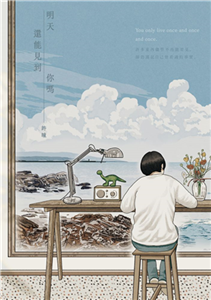 明天還能見到你嗎(電子書)