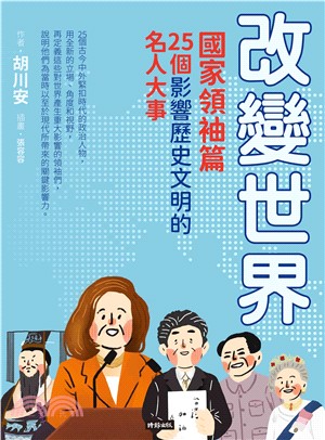 改變世界：國家領袖篇－25個影響歷史文明的名人大事(電子書)