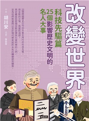 改變世界：科技先驅篇－25個影響歷史文明的名人大事(電子書)