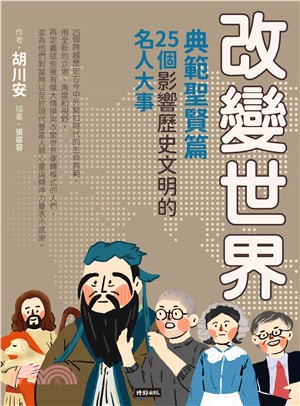 改變世界：典範聖賢篇－25個影響歷史文明的名人大事(電子書)