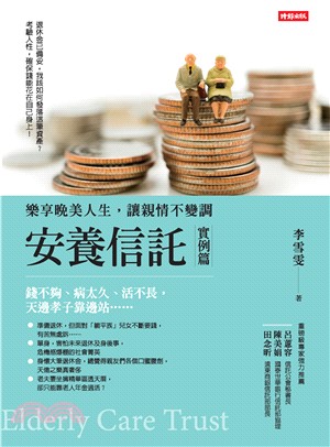 安養信託（實例篇）：樂享晚美人生，讓親情不變調(電子書)