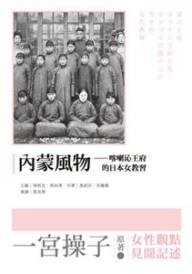 內蒙風物：喀喇沁王府的日本女教習(電子書)