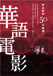 梁良影評50年精選：華語電影（2）(電子書)