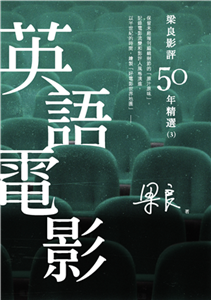 梁良影評50年精選：英語電影（3）(電子書)