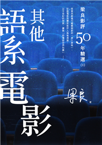 梁良影評50年精選：其他語系電影（1）(電子書)