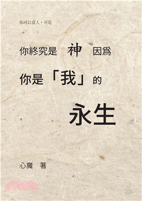 你終究是神，因為你是我的永生(電子書)