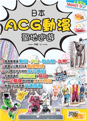 日本ACG動漫聖地巡遊(電子書)