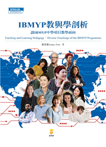 IBMYP教與學剖析：談IBMYP中學項目教學面向(電子書)